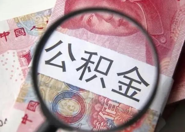 黔西南公积金提取最简单方法（黔西南公积金可以自愿提取了）