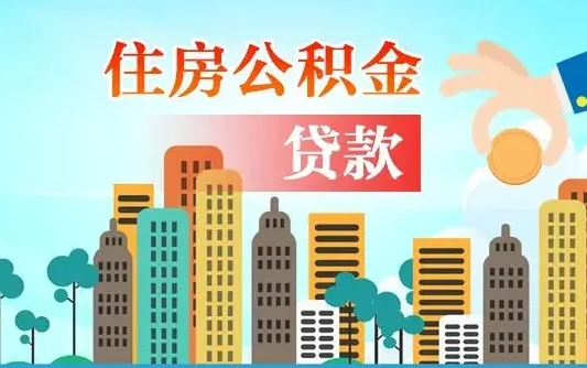 黔西南海口公积金全额提取（黔西南海口公积金全额提取多久到账）